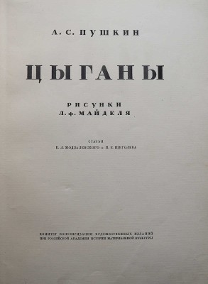 Пушкин А.С. Цыганы / Рисунки Л.Ф. Майделя; статьи Б.Л. Модзалевского и П.Е. Щеголева. Пб., 1924.